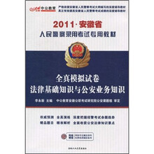 2011安徽人民警察专用教材：全真模拟试卷法律基础知识与公安业务知识（附价值150元的图书增值服务卡）