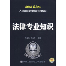 人民警察录用考试专用教材：法律专业知识（2012最新版）