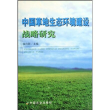 中国草地生态环境建设战略研究