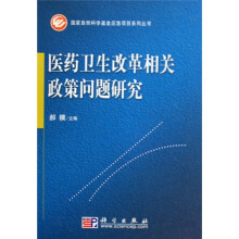 医药卫生改革相关政策问题研究