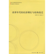 改革年代的经济增长与结构变迁