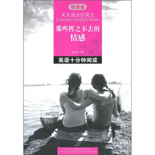 天天读点好英文·那些挥之不去的情感:英语十分钟阅读(情感卷)
