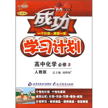 成功学习计划：高中化学（必修2）（人教版）