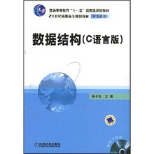 普通高等教育“十一五”国家级规划教材:数据结构(C语言版)