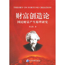 财富创造论：国民财富产生原理研究