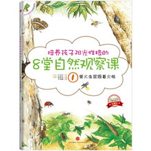 培养孩子阳光性格的8堂自然观察课1：萤火虫屁股着火啦