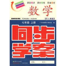 同步学案:数学(7年级)(上册)(配人教版)(附测试卷、参考答案)