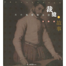 裁缝的故事：从小裁缝到大师