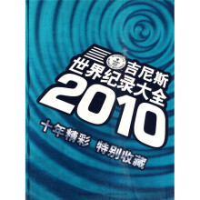 吉尼斯世界纪录大全2010