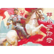 邓小平传奇