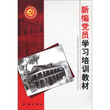 新编党员学习培训教材/党的建设新的伟大工程系列丛书