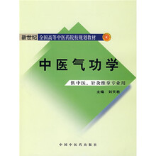 新世纪全国高等中医药院校规划教材：中医气功学（供中医针灸推拿专业用）