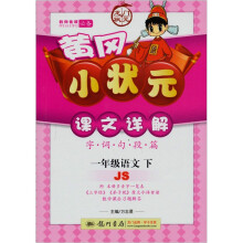 黄冈小状元课文详解:1年级语文(下)(JS)