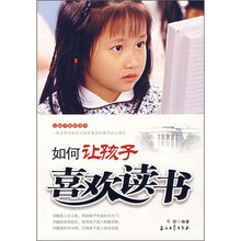如何让孩子喜欢读书