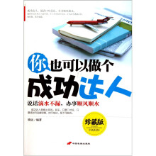 你也可以做个成功达人（珍藏版）