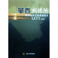 攀西新跨越：攀西地区区域规划研究