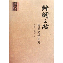 丝绸之路：民间文学研究
