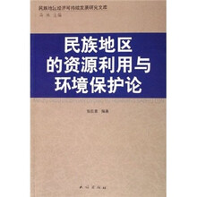 民族地区的资源利用与环境保护论