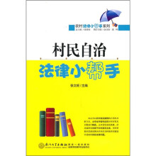 村民自治法律小帮手