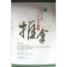 汉英对照三字经流派小儿推拿（修订版）
