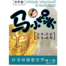 马小跳左手历史右手地理：世界（下）