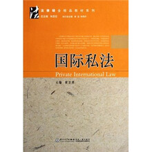 法律硕士精品教材系列：国际私法