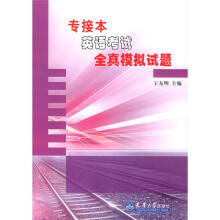 专接本英语考试全真模拟试题