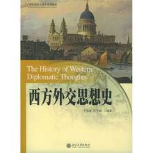 21世纪国际关系系列教材：西方外交思想史