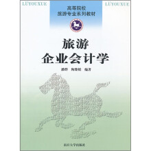 旅游企业会计学(高等院校旅游专业系列教材)