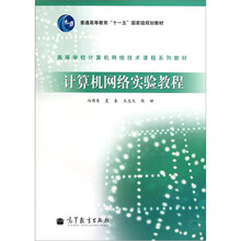 高等学校计算机网络技术课程系列教材：计算机网络实验教程