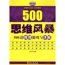 思维风暴:500道推理游戏与详解