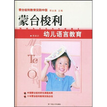 蒙台梭利幼儿语言教育