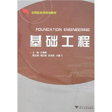 应用型本科规划教材：基础工程