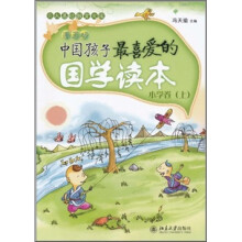 中国孩子最喜爱的国学读本（漫画版）：小学卷（上）