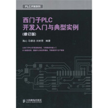 西门子PLC开发入门与典型实例（修订版）