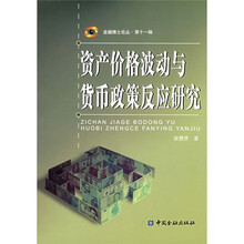 金融博士论丛（第11辑）：资产价格波动与货币政策反应研究