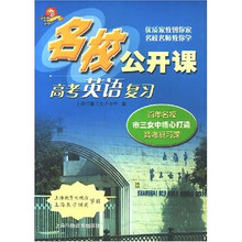 名校公开课:高考英语复习