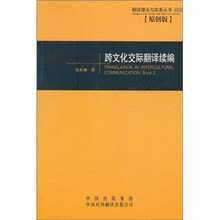 跨文化交际翻译续编