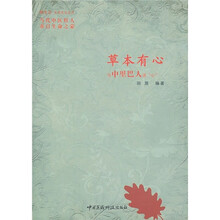 草本有心:与中里巴人谈“心”