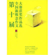 第十届全国新概念作文大赛获奖作品选