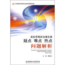高校思想政治理论课疑点·难点·热点问题解析