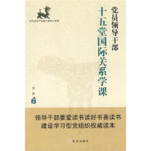党员领导干部十五堂国际关系课
