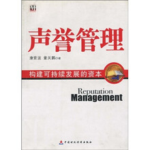 声誉管理：构建可持续发展的资本