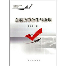 东亚货币合作与协调