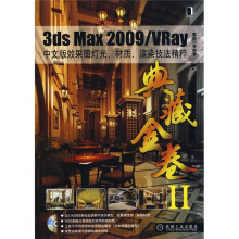 3ds Max 2009/VRay中文版效果图灯光、材质、渲染技法精粹（附光盘1张）