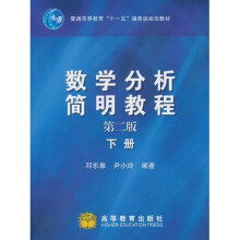 数学分析简明教程:下册(第2版)