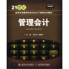 管理会计（21世纪经济学类管理学类专业主干课程系列教材）