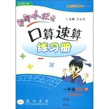 黄冈小状元口算速算练习册：1年级数学（下）（北京师大版）（最新修订）