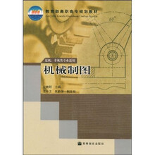 教育部高职高专规划教材：机械制图（近机非机类专业适用）