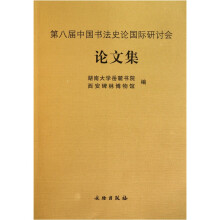 第八届中国书法史论国际研讨会论文集